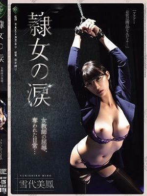隷女の涙 女教師の屈辱、奪われた日常… 雪代美鳳