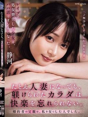 たとえ人妻になっても、躾けられたカラダは快楽を忘れられない。 婚約者の父親は、私を女にした人でした。 静河