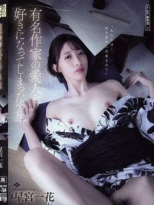 有名作家の愛人を好きになってしまった少年 星宮一花