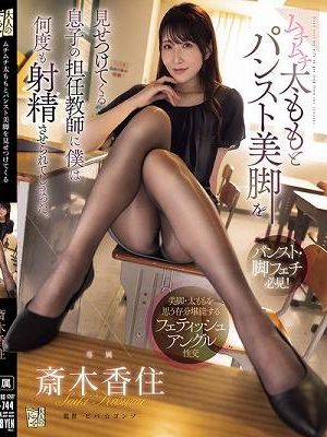 ムチムチ太ももとパンスト美脚を見せつけてくる息子の担任教師に僕は何度も射精させられてしまった。 斎木香住