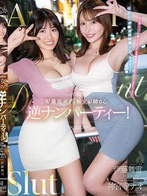 W最高ボディ痴女お姉さん逆ナンパーティー！中出し！追撃連続射精！レズキス！…と大人気トップ女優2人のリアル本性丸出しドキュメントSpecial 伊藤舞雪 神宮寺ナオ