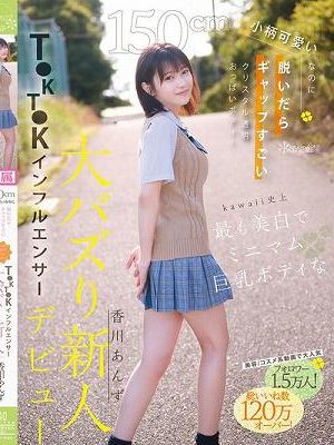 150cm小柄可愛いなのに脱いだらギャップすごいクリスタル透明おっぱいボディ！kawaii史上最も美白でミニマム巨乳ボディなT●KT●Kインフルエンサー大バズり新人デビュー 香川あんず