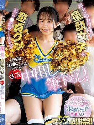 子どもカワイイ童顔女子が童貞クンおち●ぽザーメンを無邪気におま●こで受け止める、合法中出し筆下ろし！ ひなたなつ