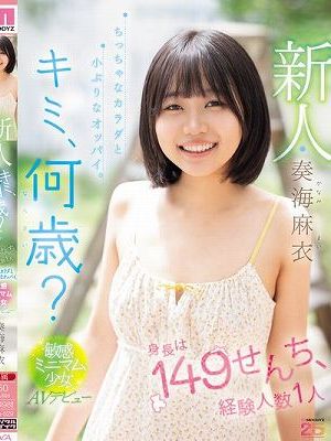 新人 キミ、何歳？身長は149せんち、経験人数1人 ちっちゃなカラダと小ぶりなオッパイ。敏感ミニマム少女AVデビュー 奏海麻衣
