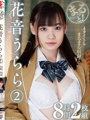 まるっと！花音うらら2 8時間2枚組　Disc.2