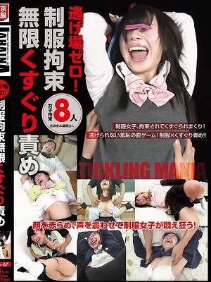 逃げ場ゼロ！制服拘束無限くすぐり責め