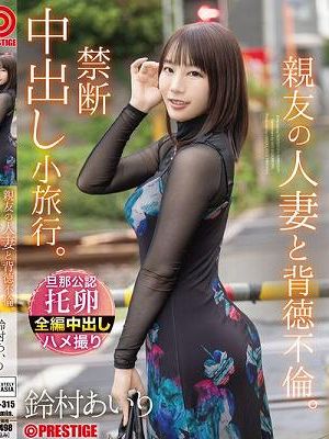 親友の人妻と背徳不倫。禁断中出し小旅行。 鈴村あいり　Disc.1