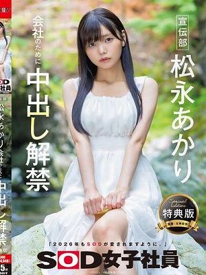 宣伝部 松永あかり 会社のために中出し解禁