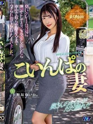 こいんぱの妻 臭いクレーム男達に謝罪としてカラダを差し出したら車中で奴らが飽きるまでハメられ捨てられてしまいました。 小野坂ゆいか