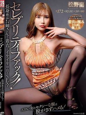 セレブリティファック！長身絶品お姉さんと着衣でイケイケ中出しSEX！ 松野蘭