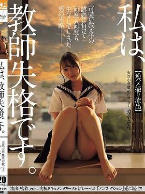 私は、教師失格です。 可愛い教え子の誘惑に負けて何度も何度も生ハメしてしまった男の末路 【逆ハメ撮り流出】天然小悪魔系の教え子 カホさん