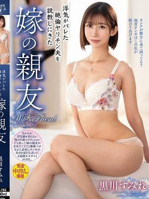 浮気がバレた絶倫ヤリチン夫を説教しにきた嫁の親友 黒川すみれ