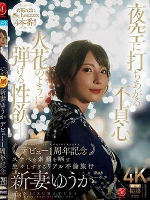 夜空に打ちあがる不貞心、火花のように弾ける性欲ー。 新妻ゆうか デビュー1周年記念 スケベな素顔を晒す生々しすぎるリアル不倫旅行