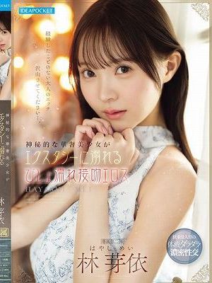 神秘的な華奢美少女がエクスタシーに溺れるびしょ濡れ接吻エロス 林芽依