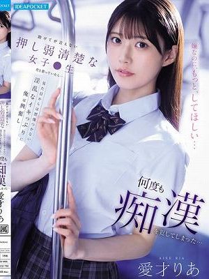 助けてが言えない押し弱清楚な女子●生だと思っていたら…見た目からは想像つかない淫乱なイキっぷりに俺は興奮し何度も痴●を犯してしまった… 愛才りあ