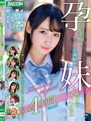孕ませ懇願！イクイク早漏敏感妹と排卵日子作り物語 Memorial Special 4時間 Vol.001