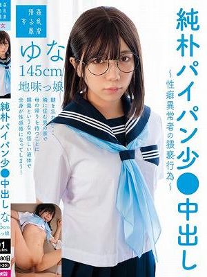 純朴パイパン少●中出し～性癖異常者の猥褻行為～ゆな145cm地味っ娘 日向由奈