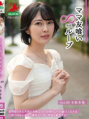 ママ友喰い無限ループ Vol.69 小松本果