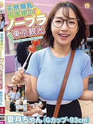 天然爆乳田舎娘のノーブラ東京観光～夏月ちゃん（Gカップ・93cm） 星乃夏月