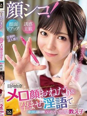 顔シコ！顔面ドアップ誘惑主観 メロ顔おねだり＆孕ませ淫語で中出し沼に誘いこむ小悪魔教え子 日向由奈