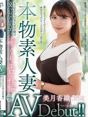 本物素人妻AV Debut！！五つ星ホテルの美人受付嬢は脱いだらスゴいぷっくりエロ乳輪 美月香織