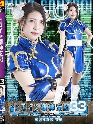 ヒロイン精神支配Vol.33 格闘捜査官春蘭