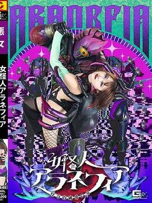 女怪人アラネフィア 怪奇的純愛の華