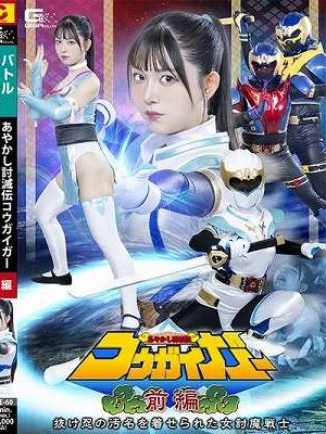 あやかし討滅伝コウガイガー 前編 抜け忍の汚名を着せられた女討魔戦士