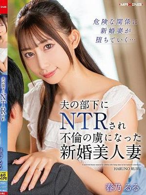 夫の部下にNTRされ不倫の虜になった新婚美人妻 春乃るる