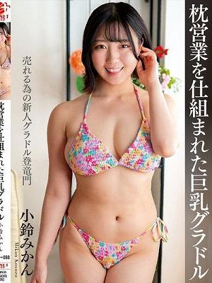枕営業を仕組まれた巨乳グラドル 小鈴みかん