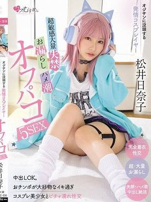 オジサンに没頭する発情コスプレイヤー 超敏感大量失禁・お漏らし・ハメ潮オフパコ5SEX 松井日奈子
