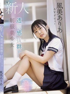 新人 透明感抜群の制服美少女 透き通るような白い肌、敏感なおっぱい、キュっと引き締まったウエスト。完璧すぎる無垢少女 風美ありあ AVデビュー