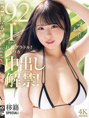 92cmIカップ巨乳グラドル！あんづ杏中出し解禁！移籍SPECIAL！