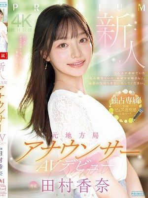 新人 元地方局アナウンサーAVデビュー 田村香奈