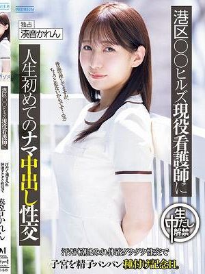 港区○○ヒルズ現役看護師に人生初めてのナマ中出し性交 汗だく潮まみれ体液ダクダク性交で子宮を精子パンパン種付け記念日。 湊音かれん