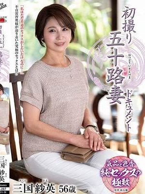 初撮り五十路妻ドキュメント 三国紗英