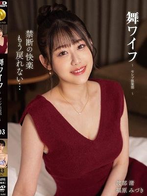 舞ワイフ ～セレブ倶楽部～ 203