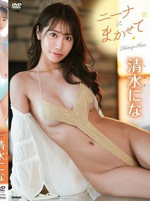 ニーナにまかせて/清水にな