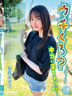 ウチくる？と誘ったら本当に来ちゃった。 有馬みずき