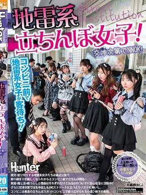 地雷系たちんぼ女子！交渉次第でNNOK！援交・割り切りする地雷系女子たちは最近公園で取り締まりが厳しくなったからとコンビニ前で立ちんぼ開始！貧困・推し活・暇つぶしと理由はそれぞれだけどお出かけついでに安心安全に活動中！？