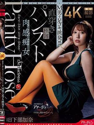 脳裏に焼き付くデニールの向こう側 M男を足コキ挑発！！直穿き極薄パンスト肉感痴女 日下部加奈