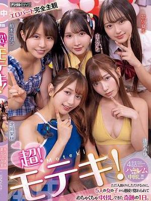 超！モテキ！ ただ人助けをしただけなのに、5人の女の子から連続で惚れられてめちゃくちゃ中出しできた奇跡の1日。 逢沢みゆ 由良かな 北岡果林 柏木こなつ 花守夏歩