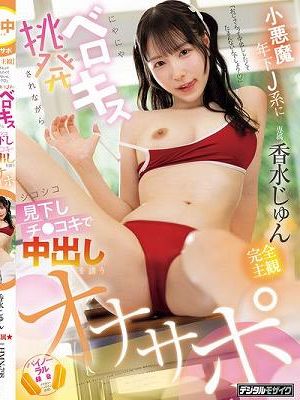 【完全主観】「おじさんって中出ししたくてたまんないんでしょ？」 小悪魔年下J系ににやにやベロキス挑発されながらシコシコ見下しチ●コキで中出しを誘うオナサポ 香水じゅん
