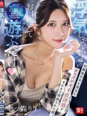 「浮気じゃないよお口使ってチンチンで遊ぶだけ」幼馴染のあり得ないフェラチオ不貞誘惑でまんまと寝取られた僕。 七ツ森りり