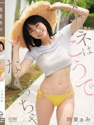 メガネはこうでなくっちゃ 時東ぁみ