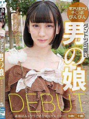 ダントツ可愛い男の娘DEBUT 素顔はムッツリどMなコスプレイヤー ひめ（二十歳）