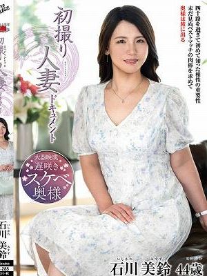 初撮り人妻ドキュメント 石川美鈴