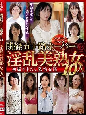閉経五十路オーバー淫乱美熟女10人 初撮り中だし発情交尾～ プレミアムベスト版～