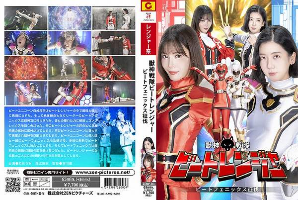 獣神戦隊ビートレンジャー ビートフェニックス征伐 - 画像 (2)