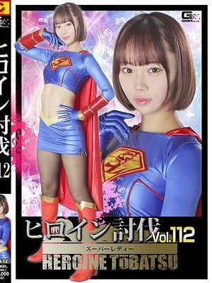 ヒロイン討伐Vol.112 スーパーレディー